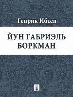 Йун Габриэль Боркман