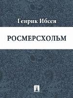 Росмерcхольм