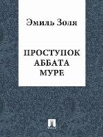 Проступок аббата Муре