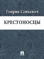 Крестоносцы