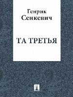 Та третья