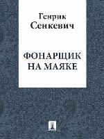 Фонарщик на маяке