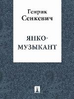 Янко-музыкант
