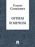 Огнем и мечом