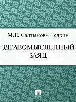 Здравомысленный заяц