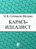 Карась-идеалист