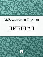 Либерал