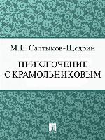 Приключение с Крамольниковым