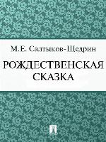Рождественская сказка