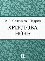 Христова ночь