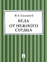 Беда от нежного сердца