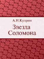 Звезда Соломона