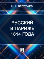 Русский в Париже 1814 года