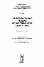 Неформальные лекции по формальной семантике