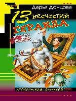 13 несчастий Геракла
