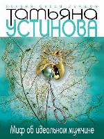 Миф об идеальном мужчине