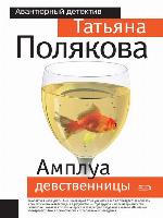 Амплуа девственницы