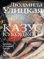 Казус Кукоцкого