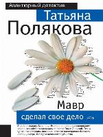 Мавр сделал свое дело