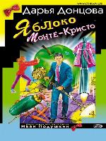 Яблоко Монте-Кристо