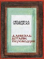 Даниэль Штайн, переводчик