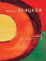 Истории про зверей и людей (сборник)