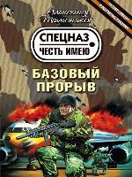 Базовый прорыв