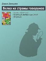 Белка из страны говорунов