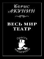 Весь мир театр