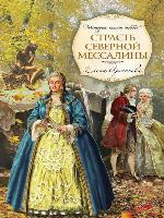 Страсть Северной Мессалины