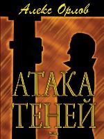Атака теней