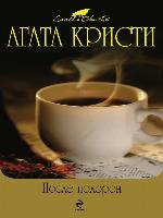 После похорон