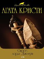 Смерть лорда Эджвера