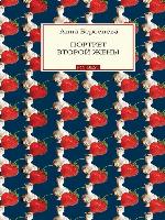 Портрет второй жены