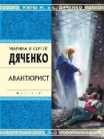 Авантюрист