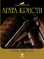 Отель «Бертрам»