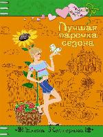 Лучшая парочка сезона