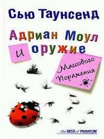 Адриан Моул и оружие массового поражения