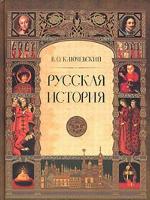 Русская история. Полный курс лекций