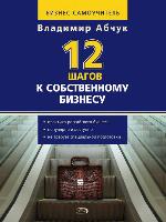 12 шагов к собственному бизнесу