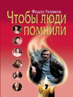 Чтобы люди помнили