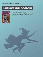 Княжеская ведьма
