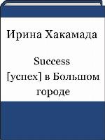 Success [успех] в Большом городе
