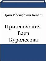 Приключения Васи Куролесова