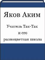 Учитель Так-Так и его разноцветная школа