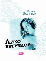 Лихо ветреное