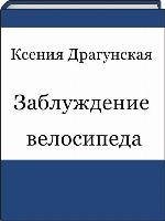 Заблуждение велосипеда