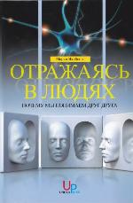 Отражаясь в людях