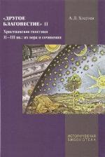 Drugoe blagovestie. II. Hristianskie gnostiki II-III vekah. Ih vera i sochineniya