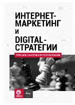 Internet-marketing i Digital-strategii 
